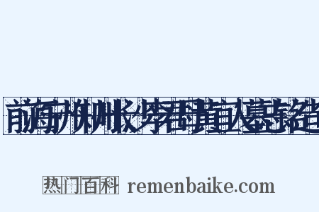 前海宁州知州长沙李君母黄宜人墓志铭造句是什么意思的图片